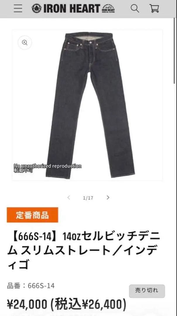 【新品】 IRON HEART 666S 14oz 未開封 インディゴ