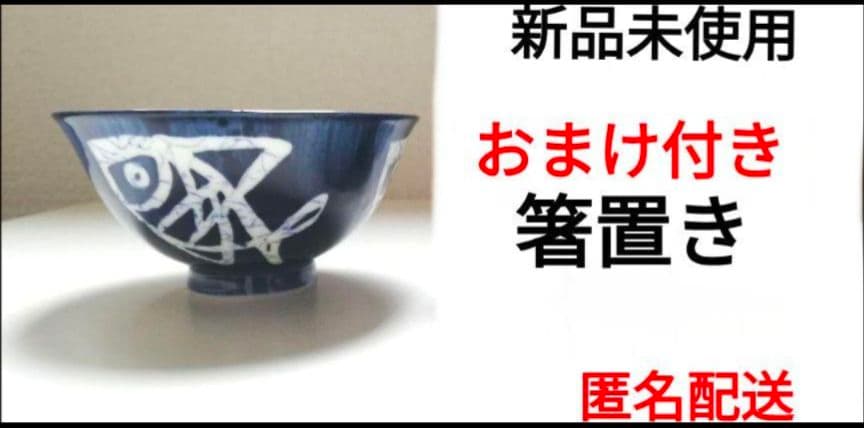 藍色 お魚 ご飯茶碗 １個　 ⑧　おまけ付き 箸置き