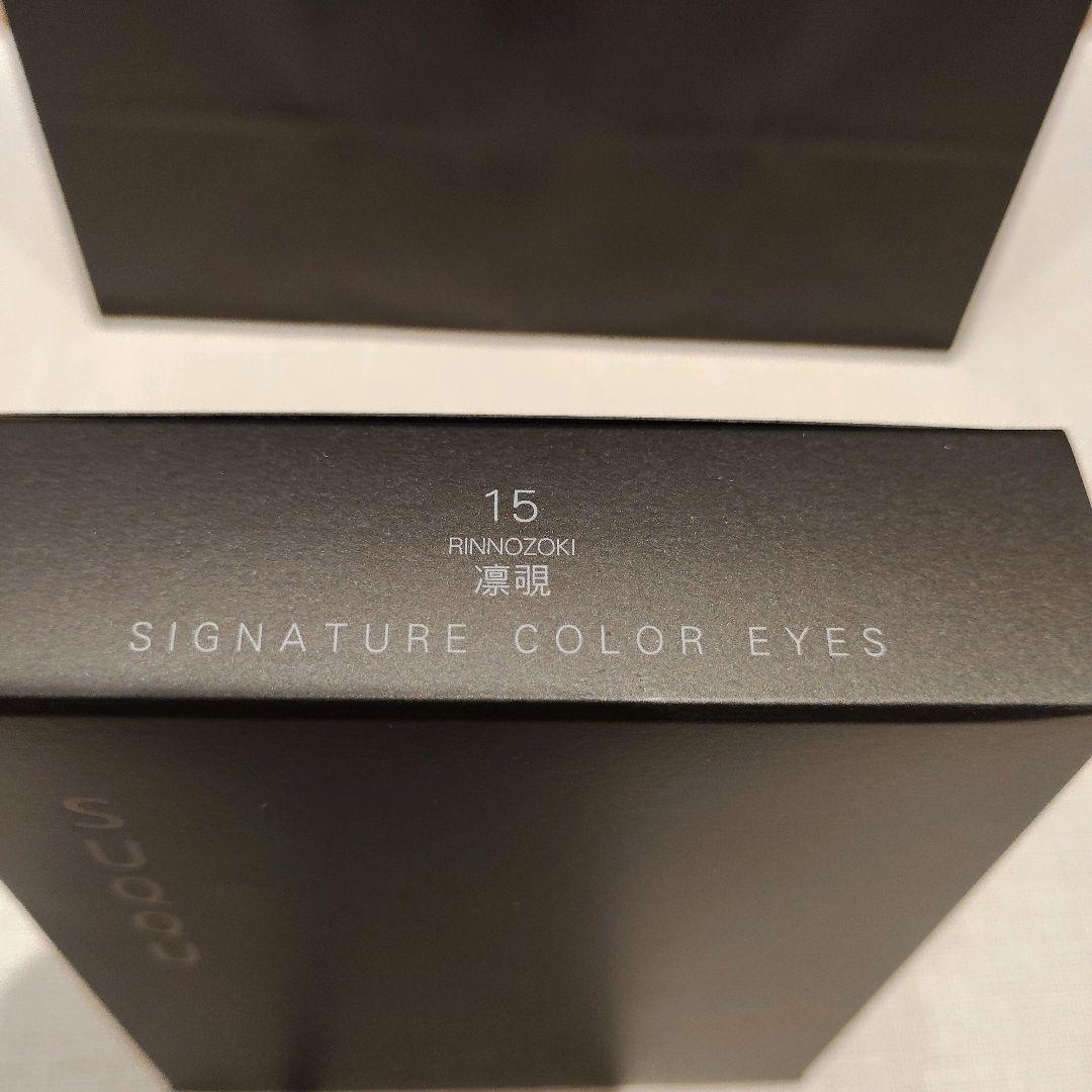 SUQQU　スック　15　凜覗　シグニチャーカラーアイズ