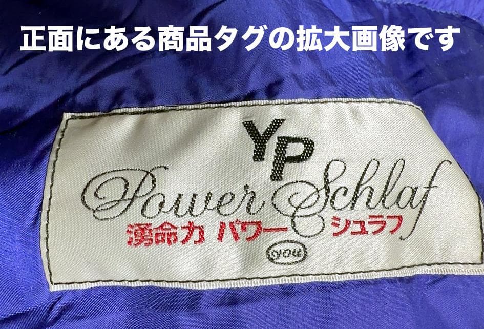 株式会社ユー（You）の湧命力 パワー シュラフ