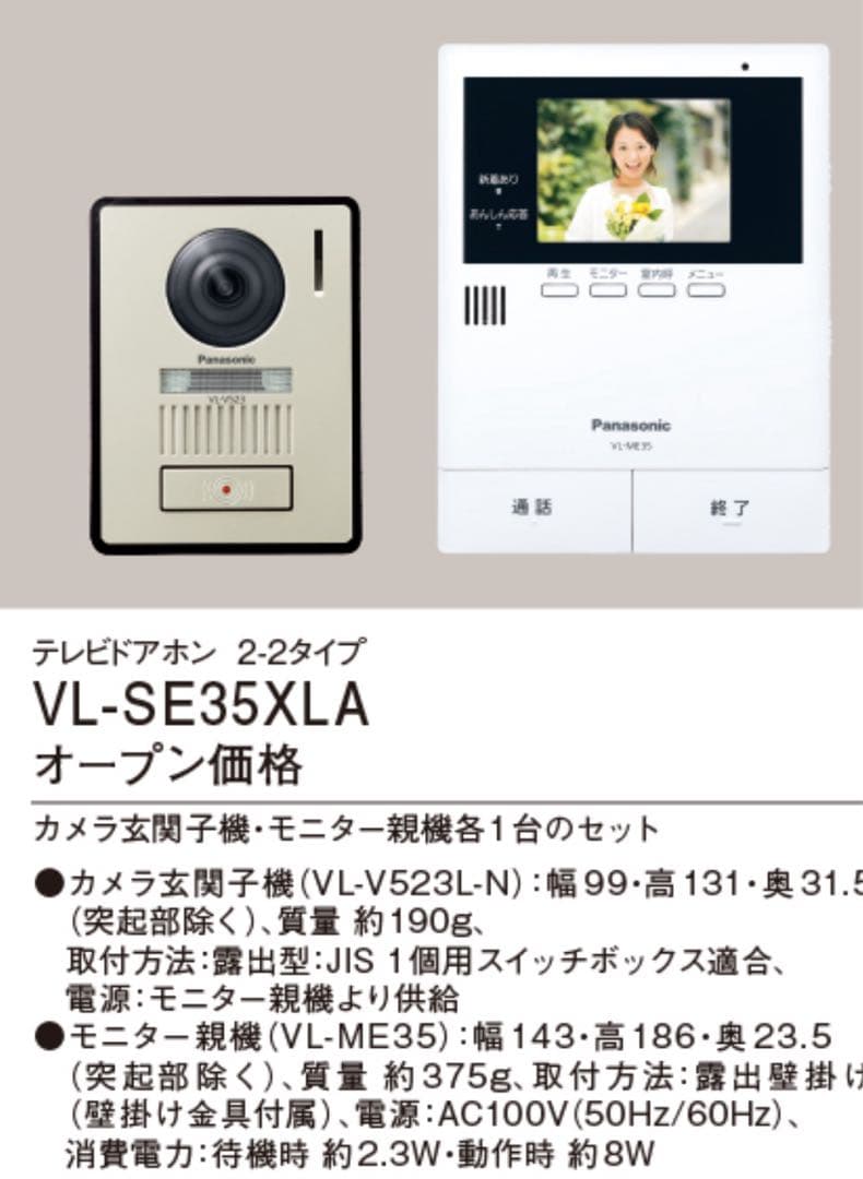 Panasonic VL-SE35XLA テレビドアホン