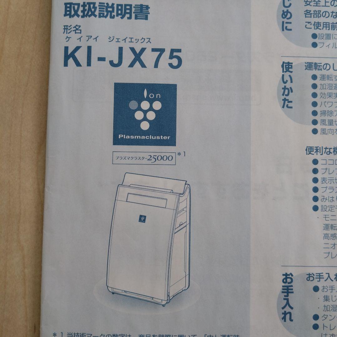 SHARP KI-JX75 空気清浄機
