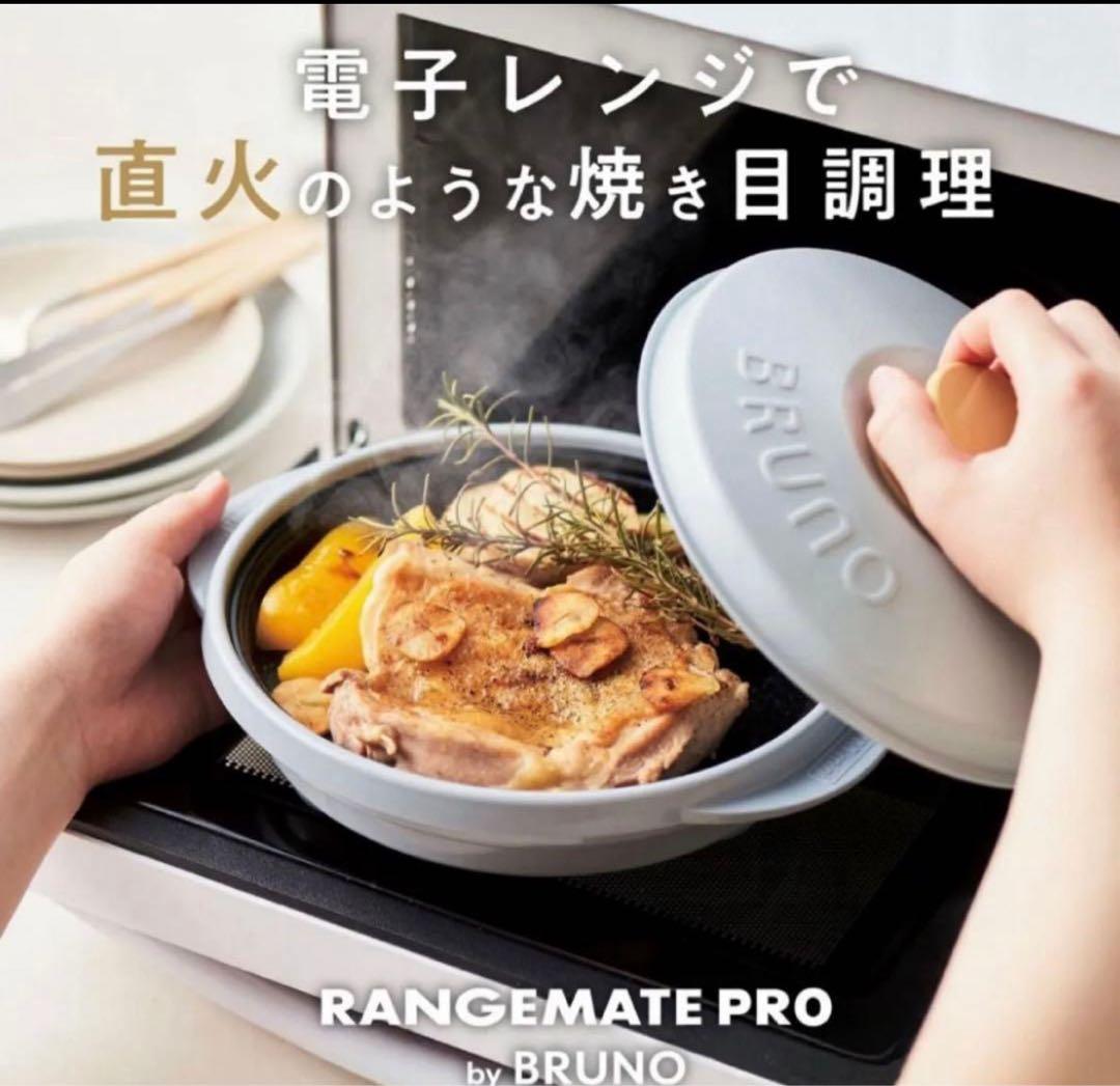 BRUNO レンジメートプロ　新品未使用