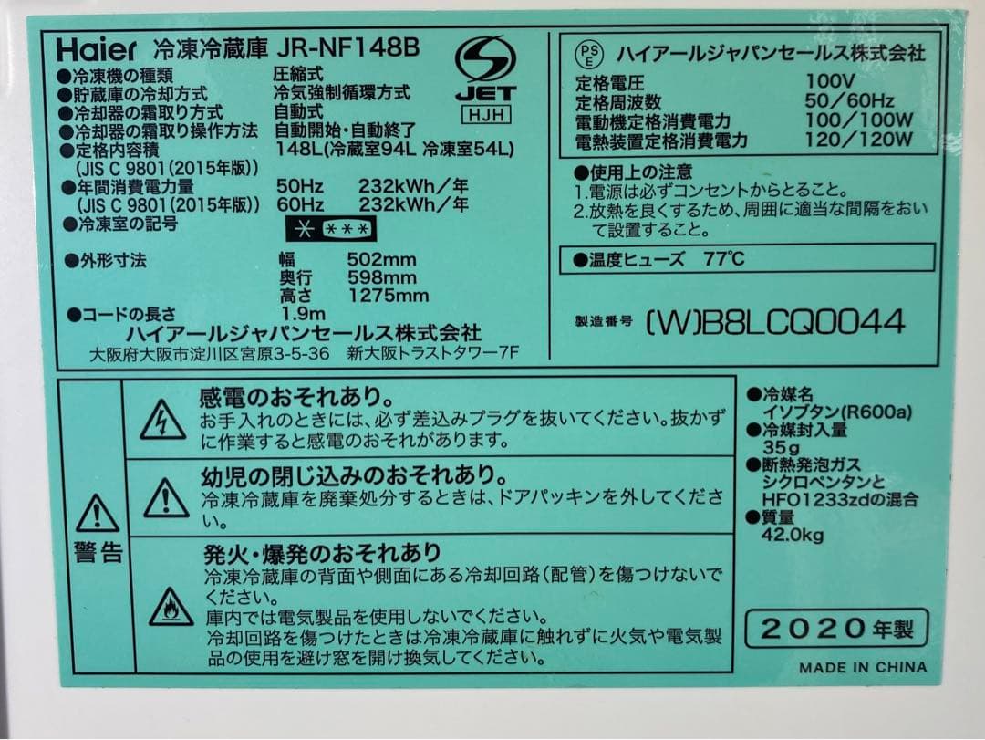 ハイアール　冷凍冷蔵庫　JR-NF148B 2020年製 148L