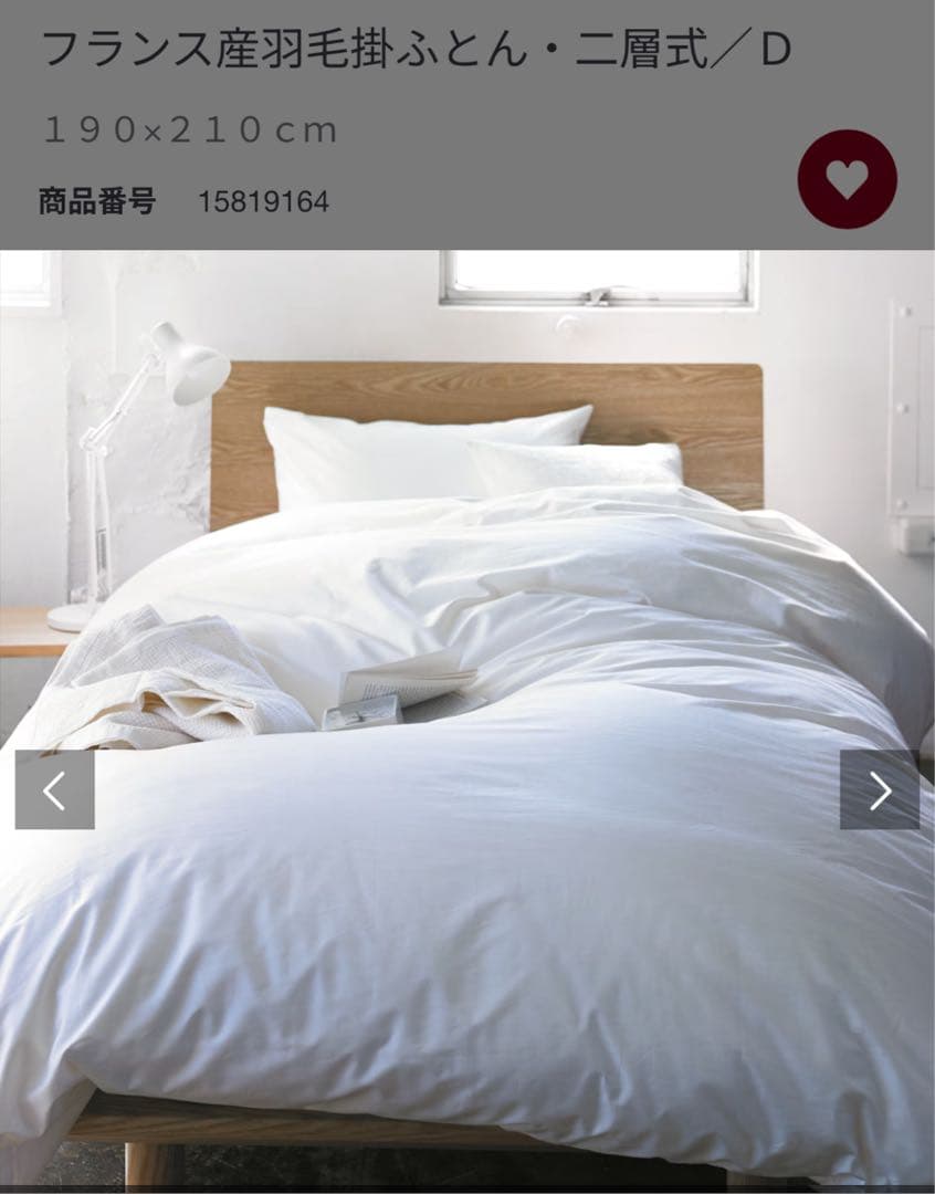 【中古】無印良品　フランス産ダック羽毛掛け布団・ダブルサイズ