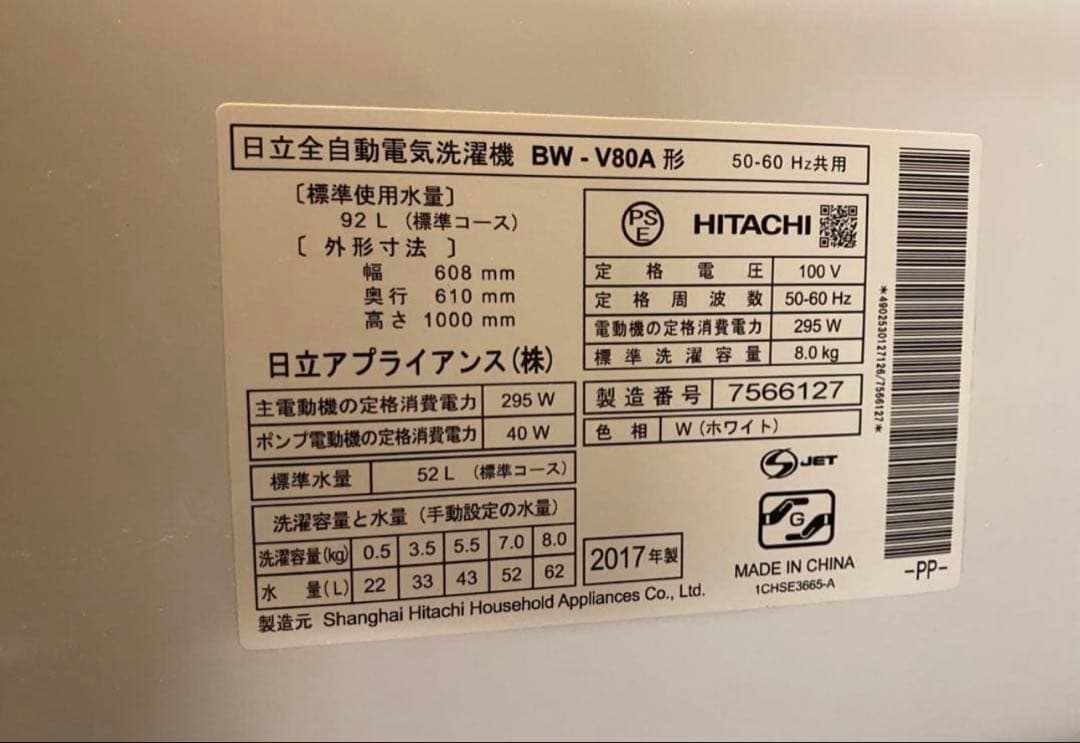 日立ビートウォッシュ　全自動洗濯機　8kg　BW-V80A