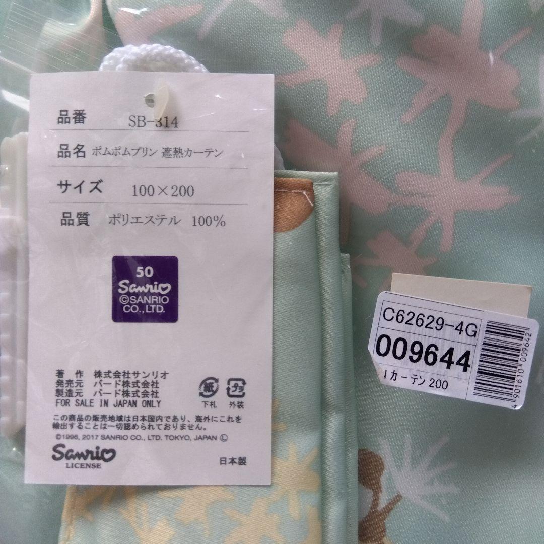 ポムポムプリン　遮熱カーテン　2枚組　100×200　　サンリオ　日本製　未使用