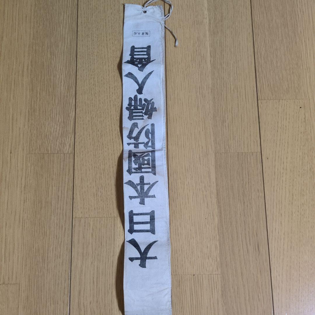 大日本國防婦人會 たすき 昭和レトロ