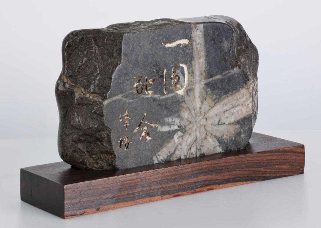 菊花石 紋石 銘入 石材文字彫刻 2kg 台座付 鑑賞石 自然石 美石 水石