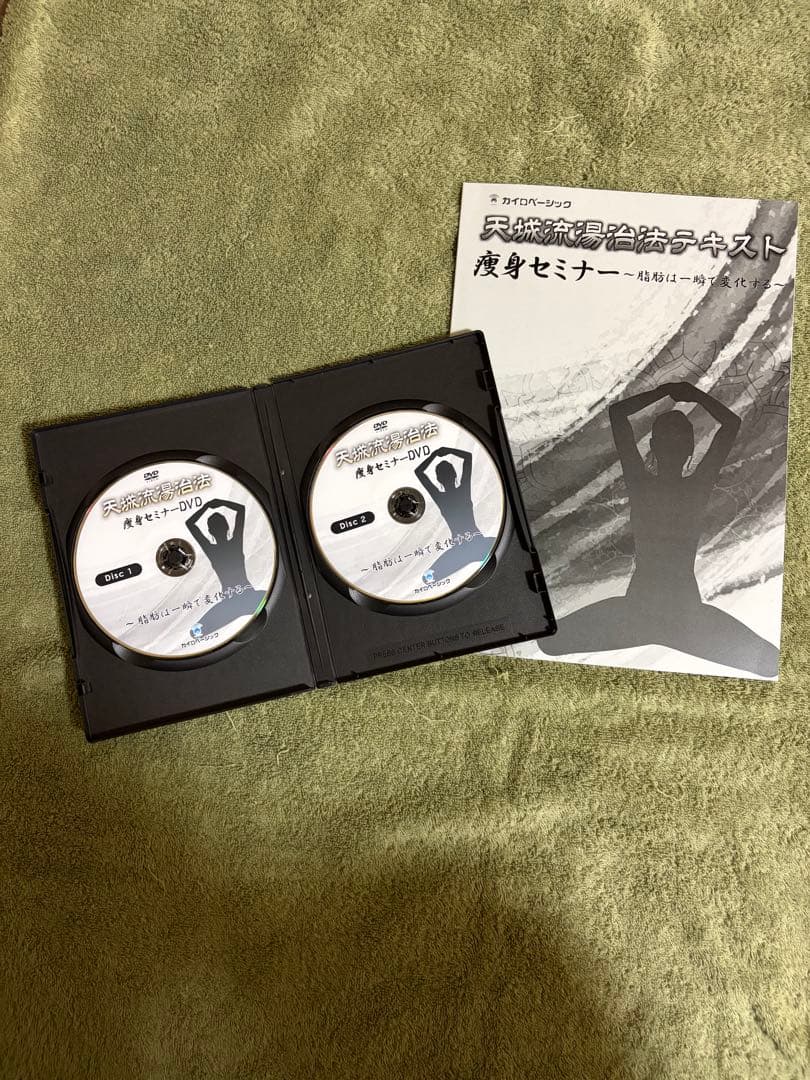 天城流湯治法 痩身セミナー DVD&テキスト