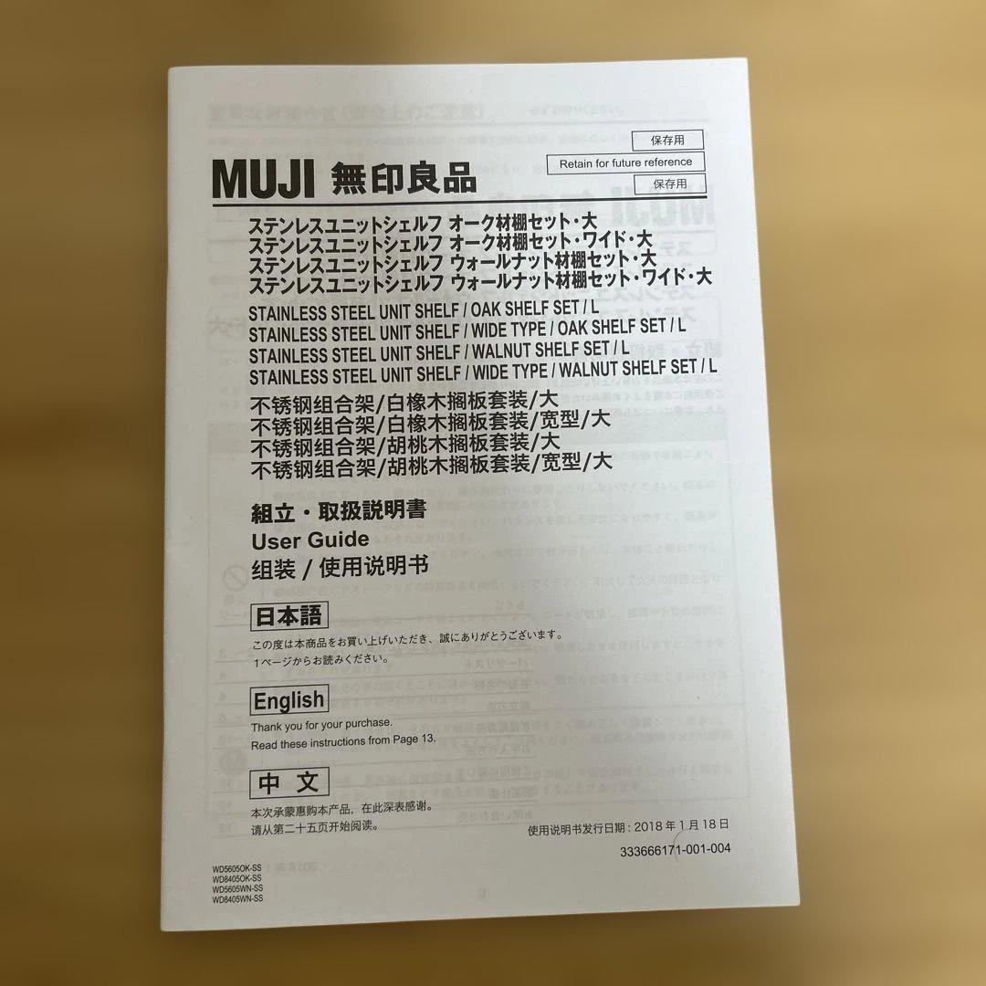 【美品】無印ステンレスユニットシェルフ　オーク材棚セットワイド　大