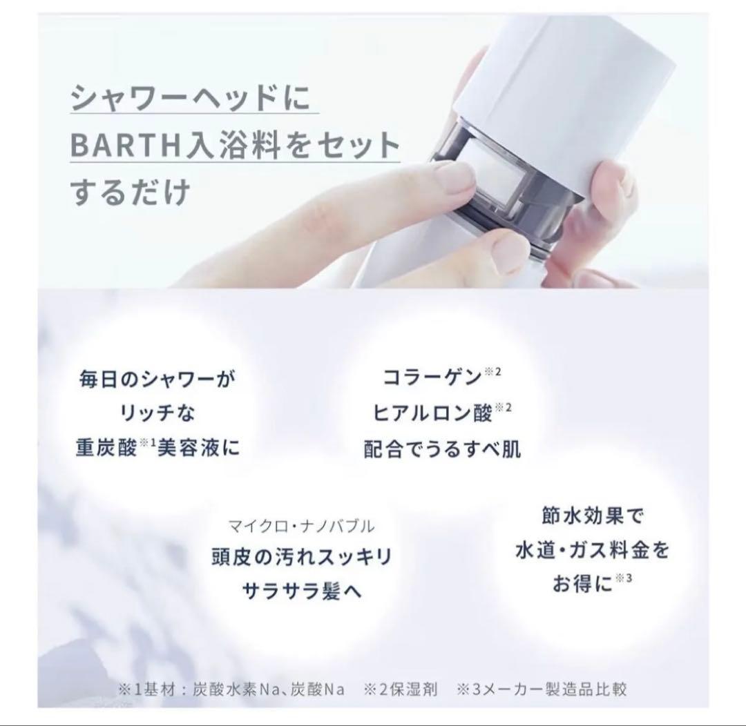 BARTH 重炭酸バブルシャワー 新品未使用
