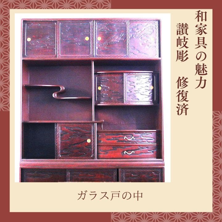 讃岐彫和家具　飾り棚　リメイク済　修復済　和茶棚