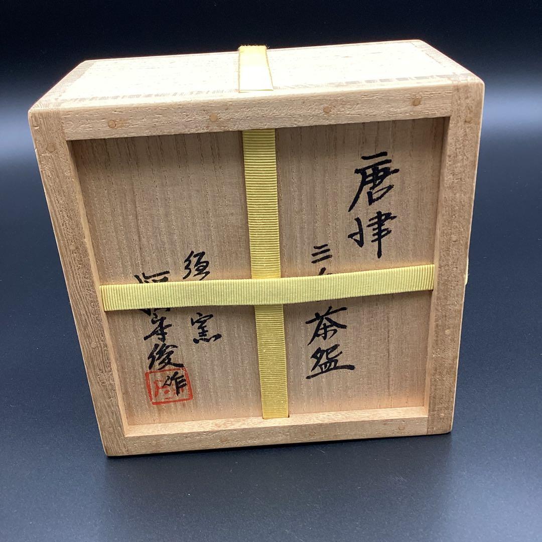 抹茶碗　唐津三島茶碗　須恵窯　徳沢守俊作　古物　共箱入