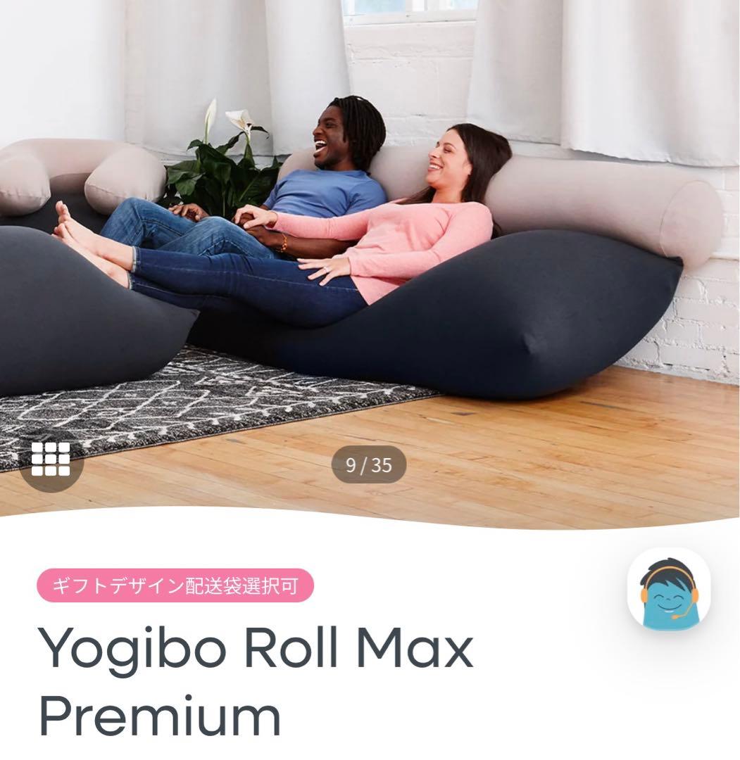 yogibo ヨギボー　ロールマックス　プレミアム　ダークグレー