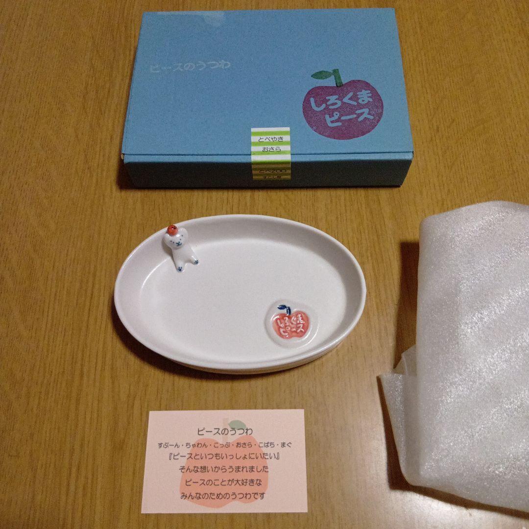 レア✨️新品未使用品　すこし屋　しろくまピース　砥部焼　 陶器皿　お皿