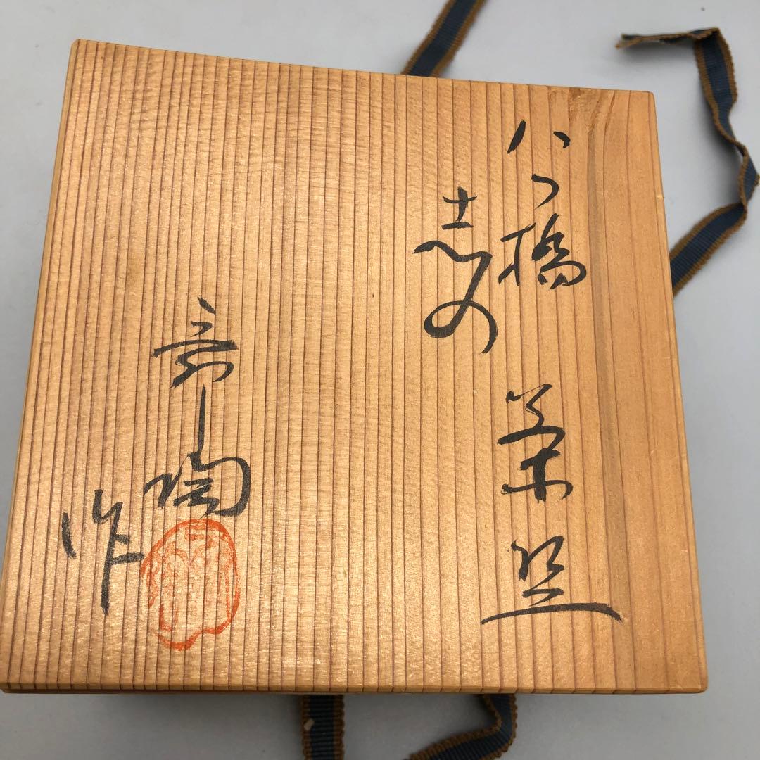 新品未使用木箱入り瀬戸御三家加藤舜陶作銘八ツ橋 志野茶碗瀬戸焼伝統工芸骨董品
