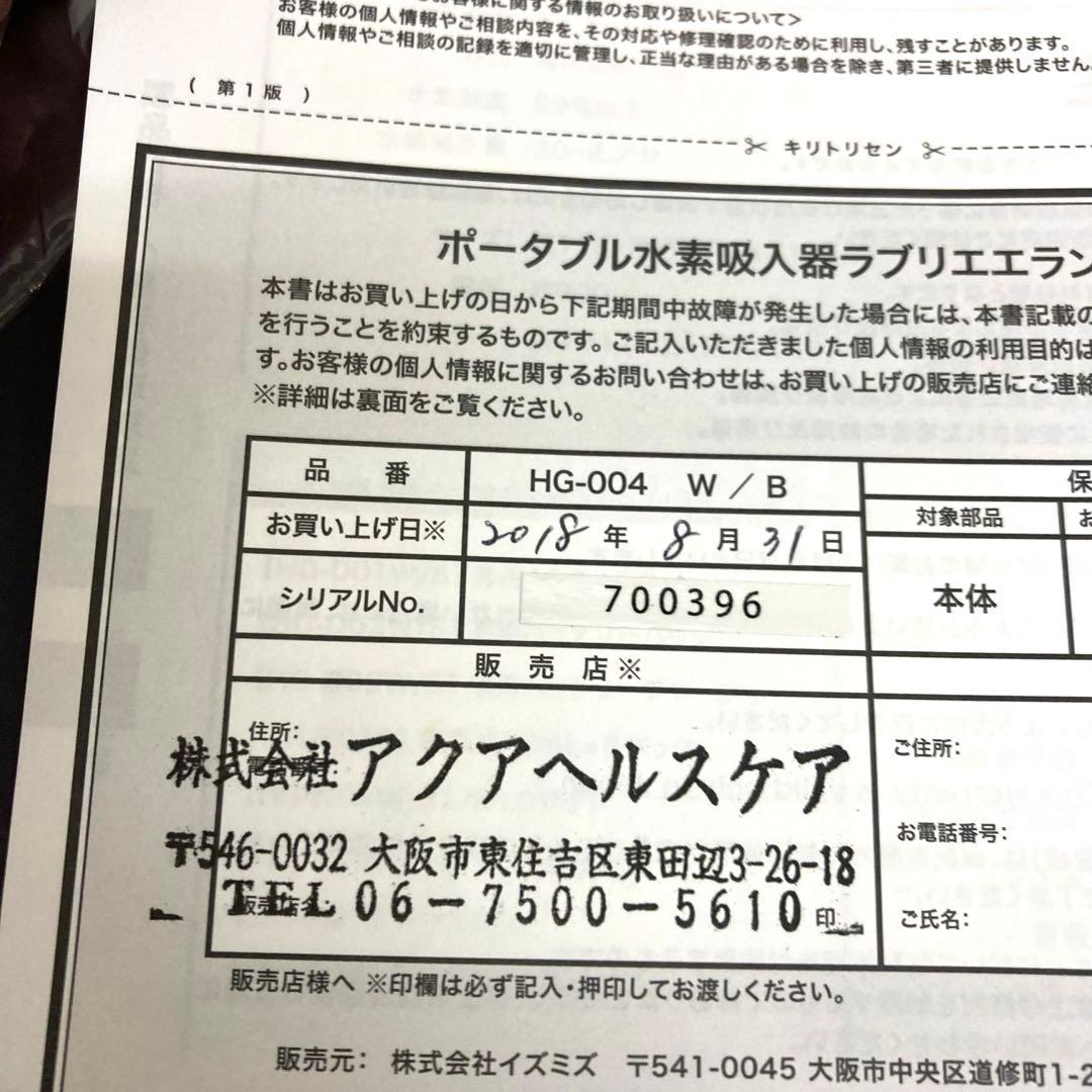 B26-21 ポータブル水素吸入器　ラブリエエラン HG-004