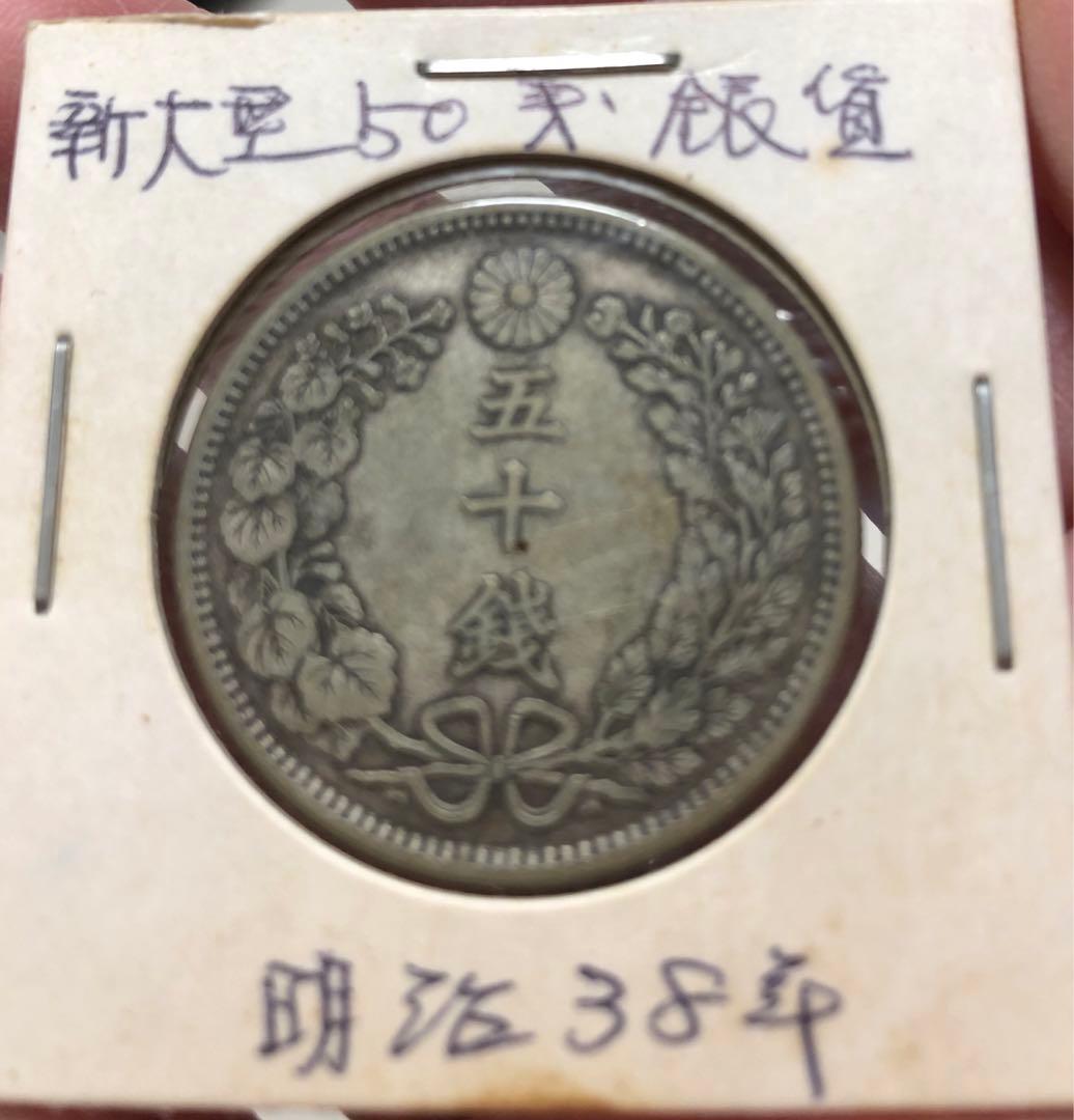 なんでも相談可、コメントください 明治38年50銭銀貨1枚　本物保証
