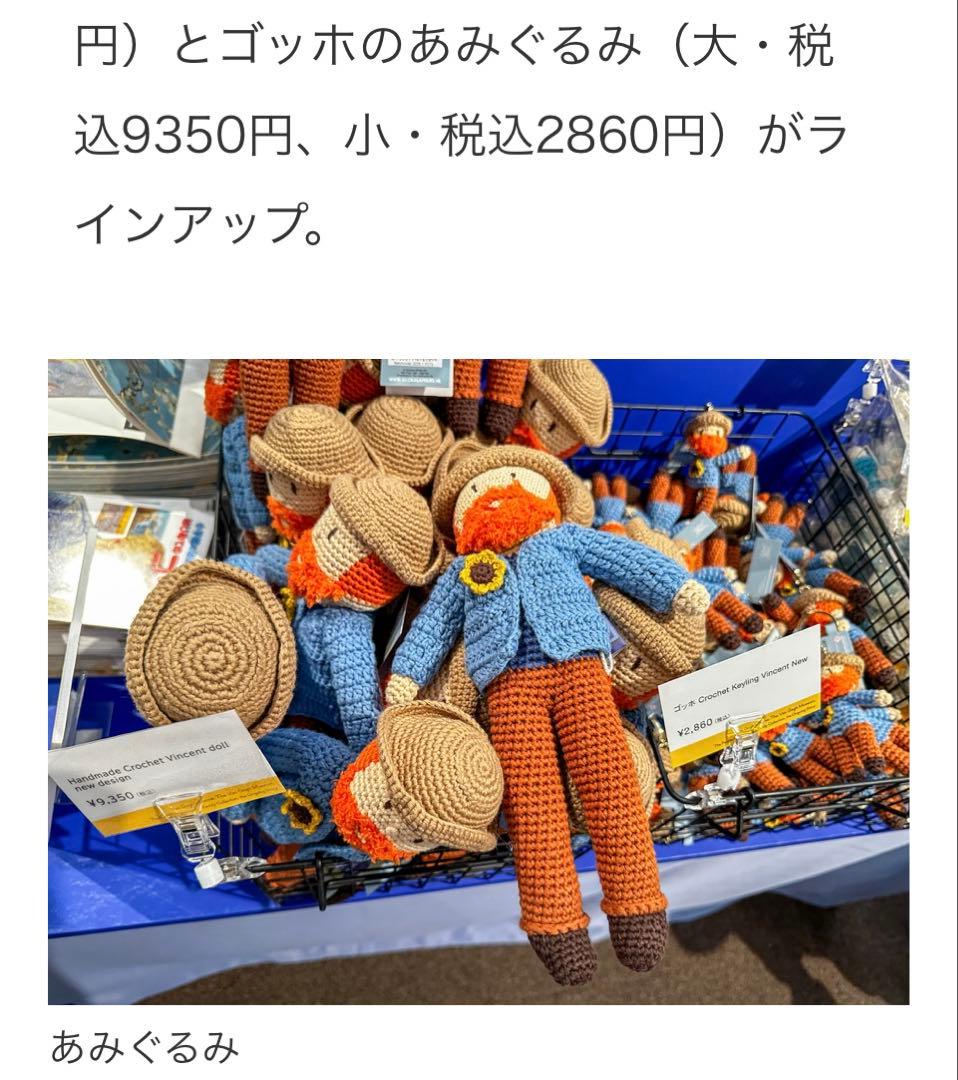 【タイムセール】ゴッホ展2025 あみぐるみ(大)
