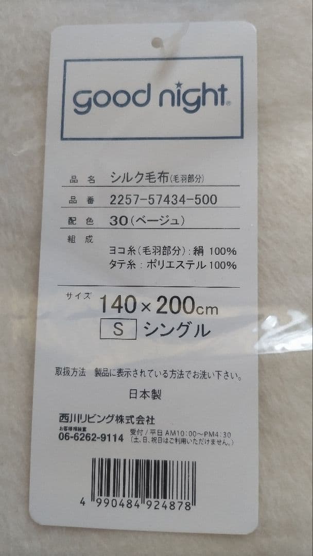 西川 シルク毛布 140x200cm シングル ２枚組
