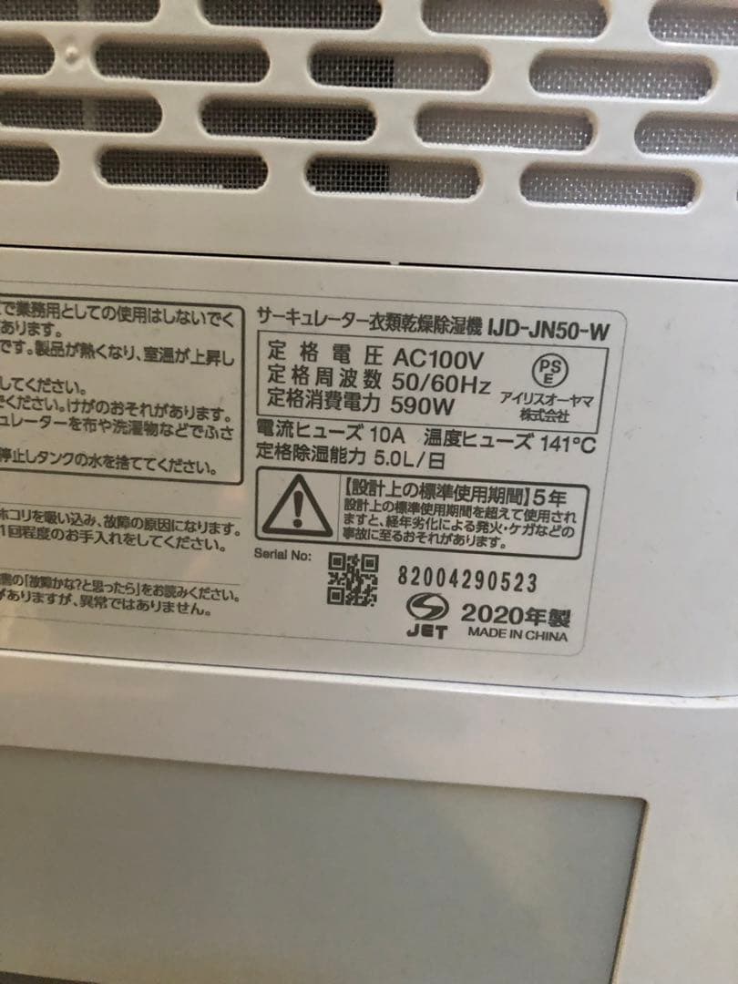 アイリスオーヤマ サーキュレーター　衣類乾燥機 2020年製