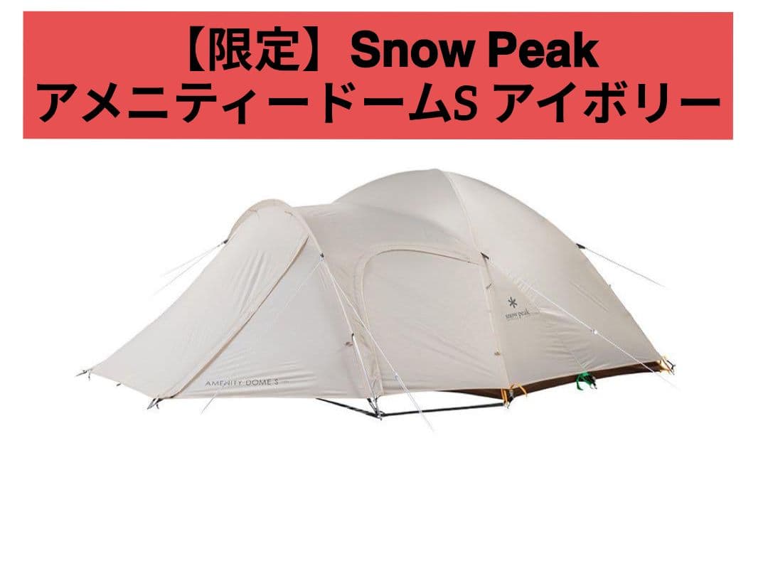 【美品】アメニティドームS アイボリー SDE-002-IV-US 送料無料