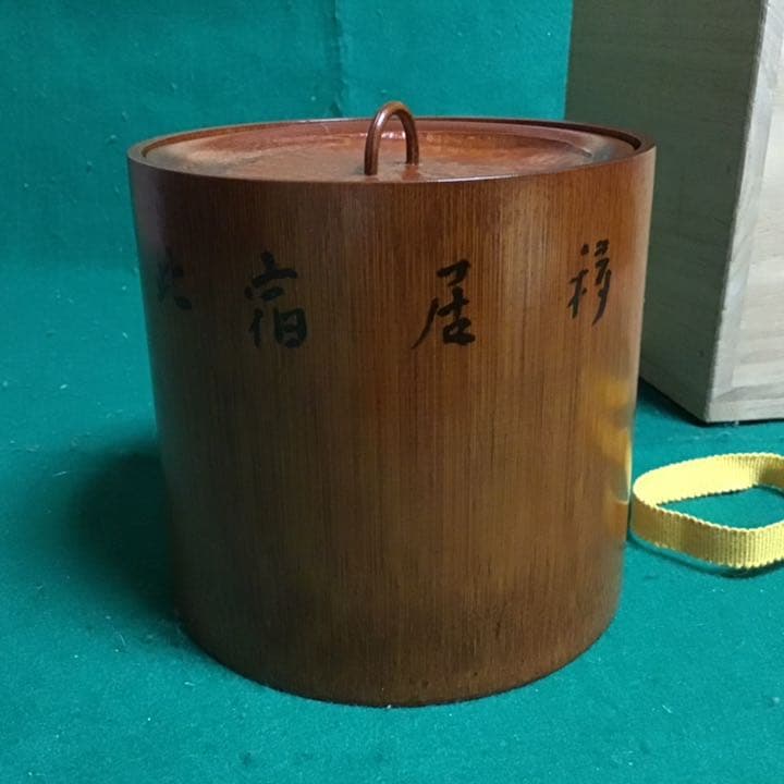 水指：竹製：一祐