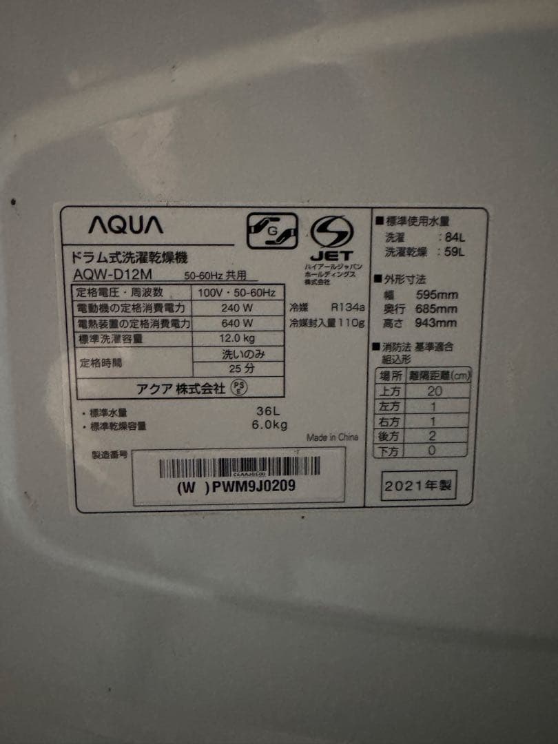 配送地域限定　AQUA ドラム式洗濯乾燥機 AQW-D12M 12kg 2021