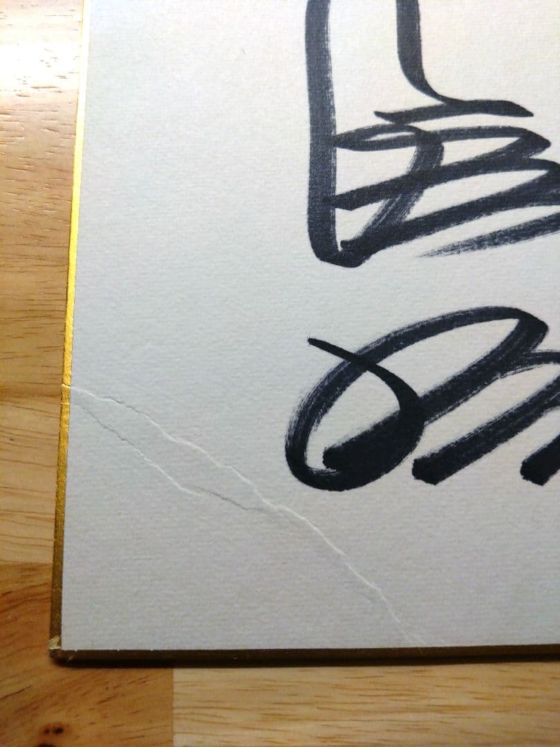 長嶋茂雄、王貞治　直筆サイン色紙