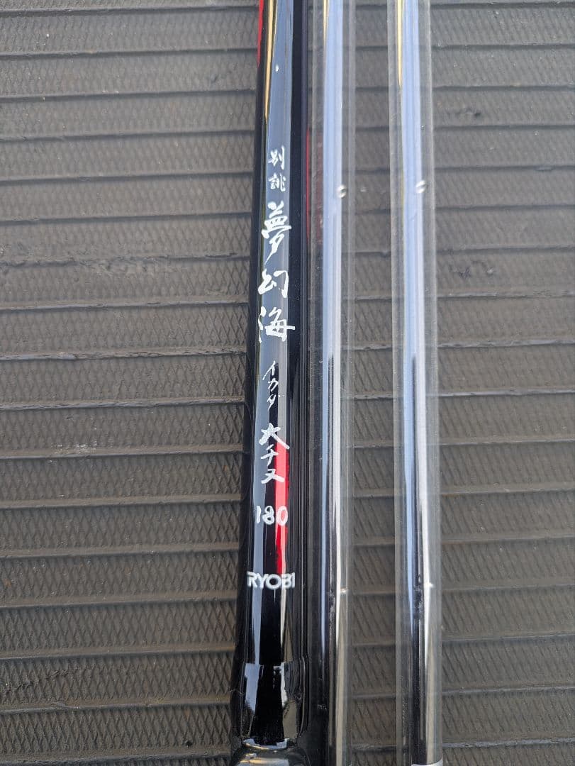 RYOBI 夢幻海 180 磯竿