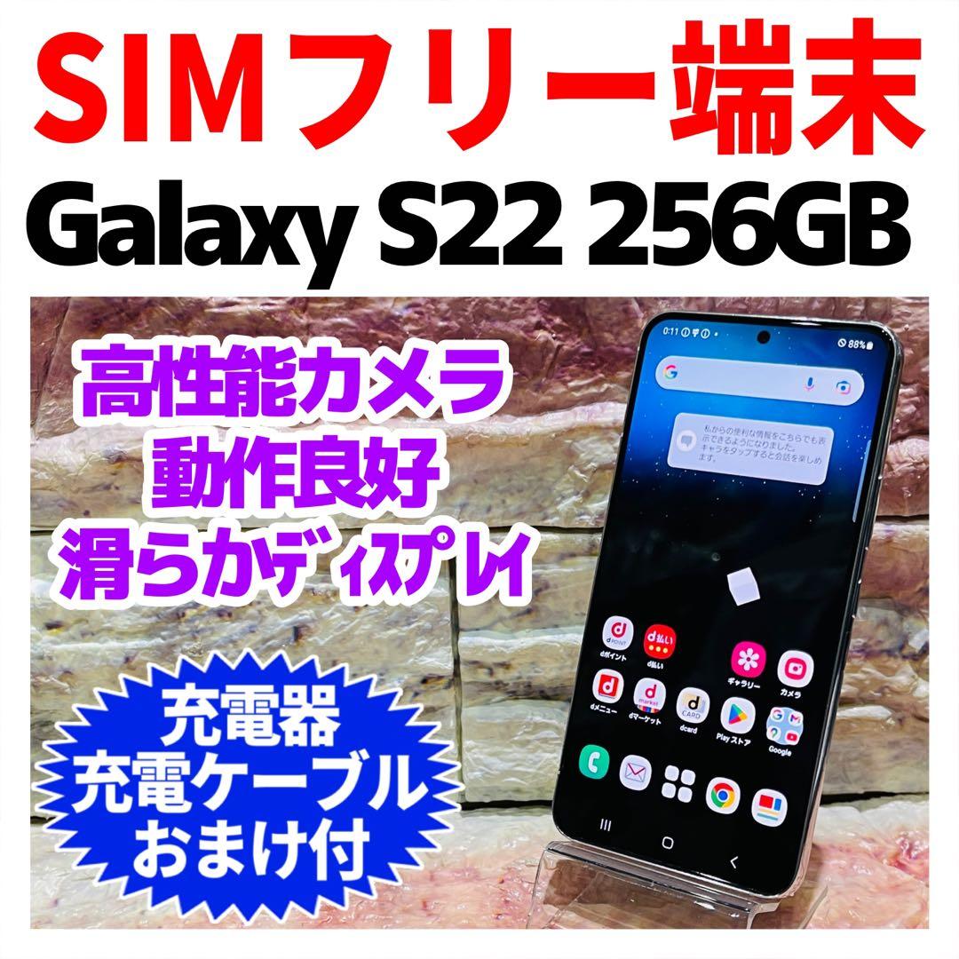 SIMフリー Galaxy S22 256GB ファントムホワイト 電池良好