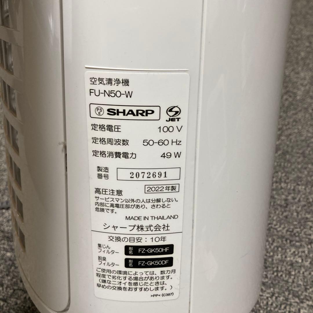 SHARP シャープ　空気清浄機 FU-S50-W 2022年製