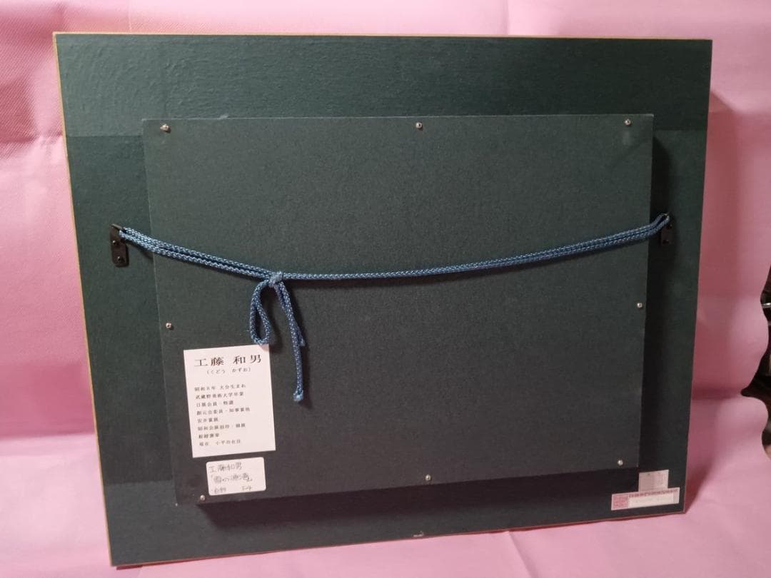 油彩画　工藤和男作　「雪の漁港」　　F４号　額付　サイン有　真作