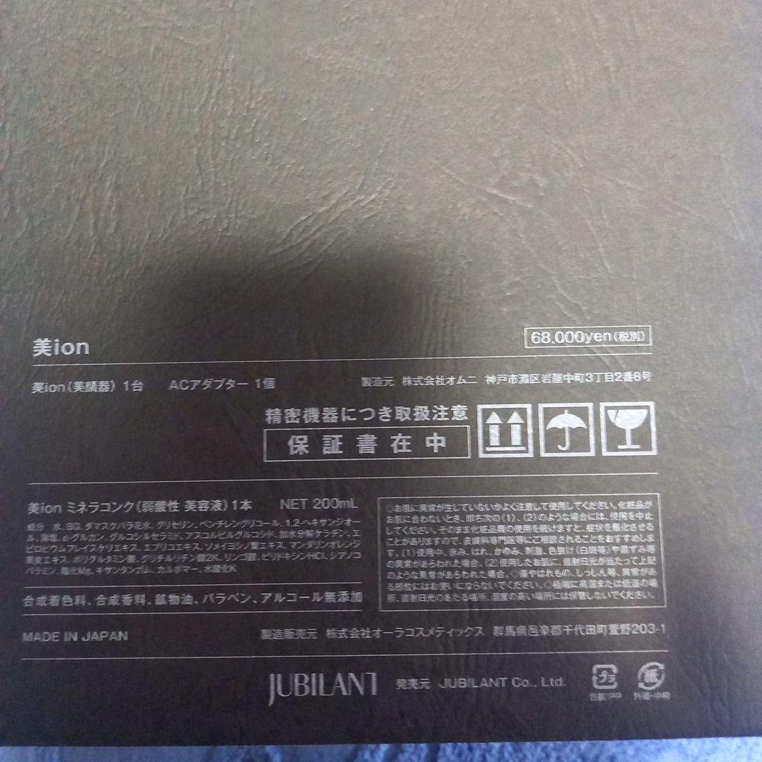 美顔器　美ion　ベーシックセット