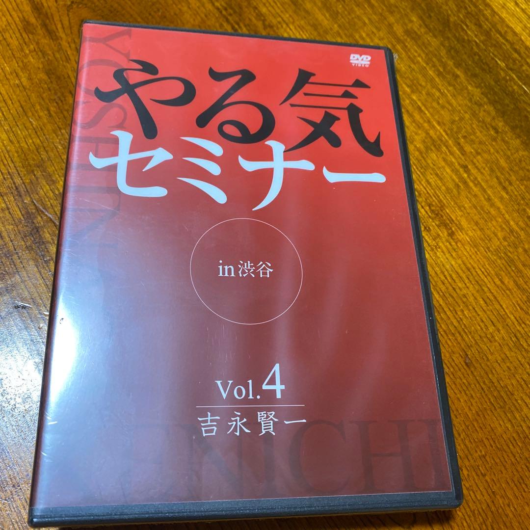 ダイレクト出版　やる気セミナー　吉永賢一　 DVD 5セット　本質を学んで下さい