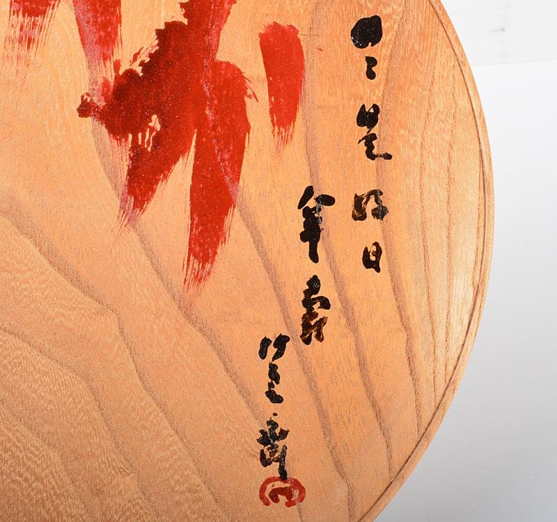 煎茶道具　二代　田辺竹雲斎筆　朱漆　竹之図　円盆　煎茶盆　共箱　V R4214