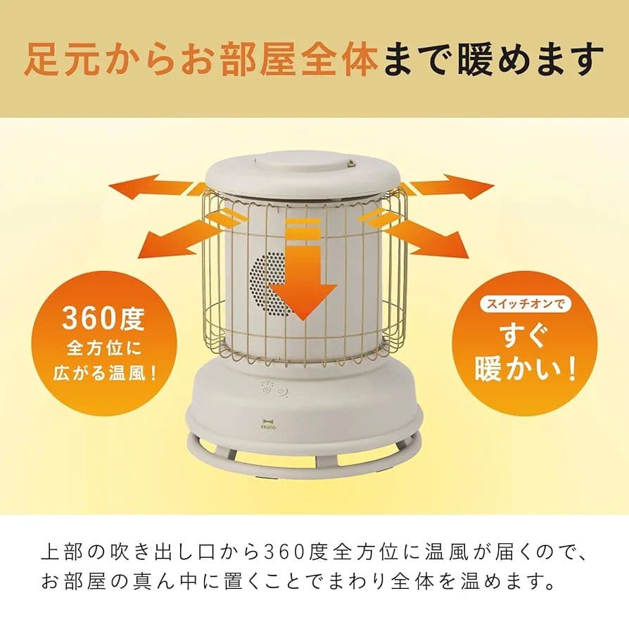 美品!! BRUNO ブルーノ 全方位 ファンヒーター BOE100