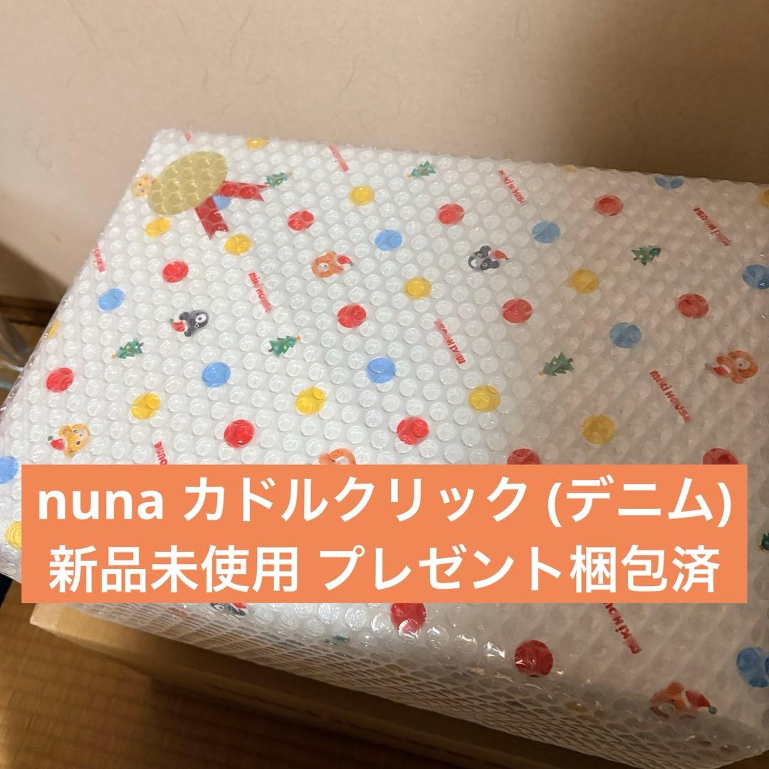 新品未使用★nuna カドルクリック デニム ヌナ cudl clik抱っこ紐