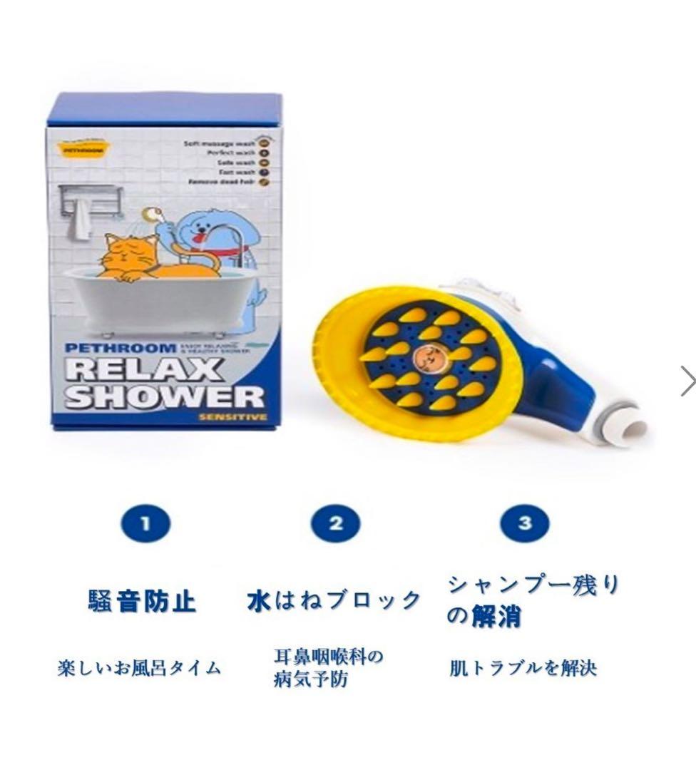 PETHROOM RELAX SHOWER SENSITIVE ペット用シャワー