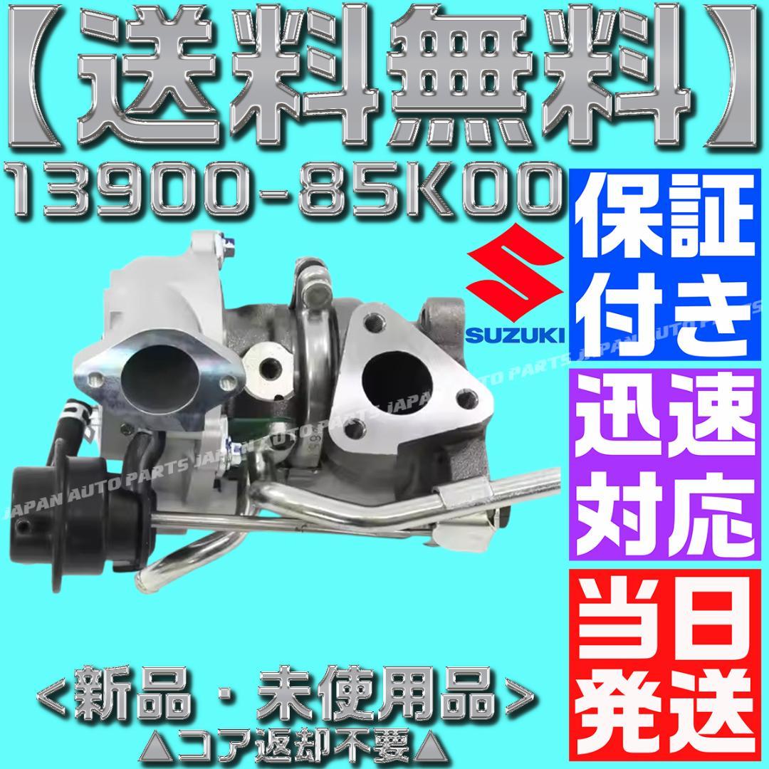 13900-85K00 ワゴンR タービン ターボ HT06-25 MH23