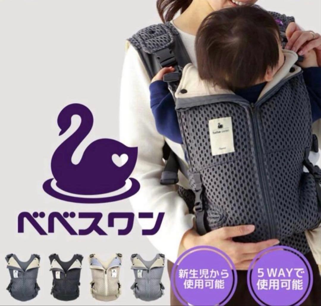 べべスワン　ベスト抱っこ紐　セピアブラック