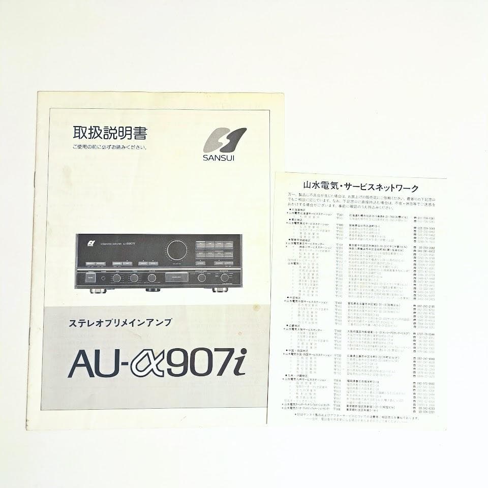 SANSUI AU-α907i 最高峰プリメインアンプ｜通電可・ランプ点灯確認済