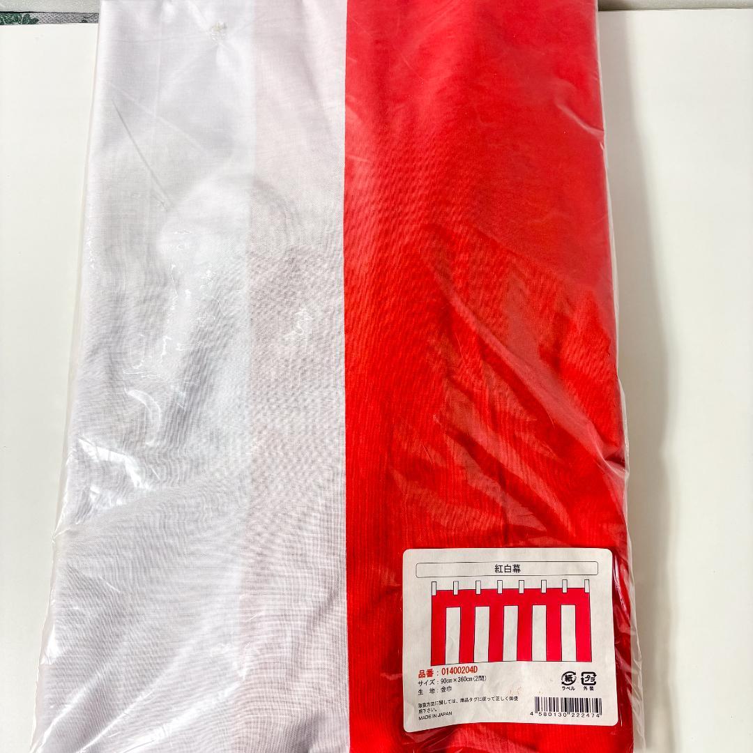 【未使用品】紅白幕　サイズ90cm×360cm(2間）　5セット　バラ売り不可