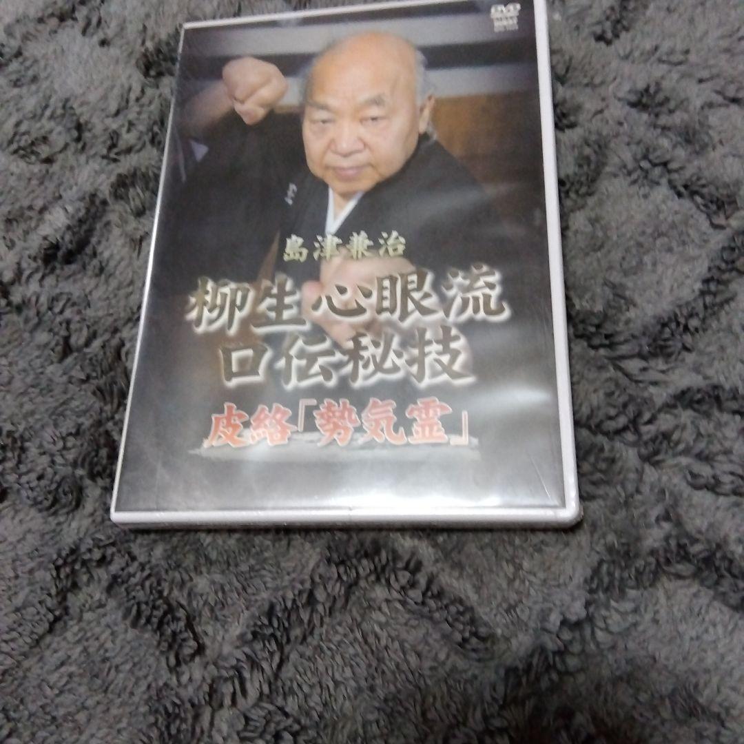 武術（柳生心眼流関連6点セット）