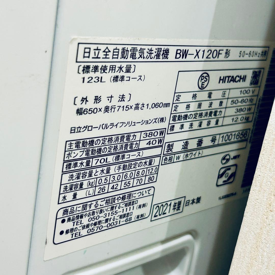 【送料込】日立縦型洗濯機 ビートウォッシュ BW-X120F(W) 12kg