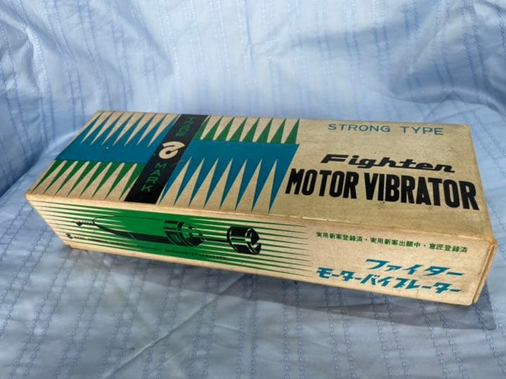 昭和レトロ　バイブレーター