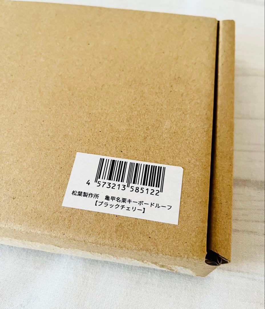 松葉製作所 キーボードルーフ ブラックチェリー