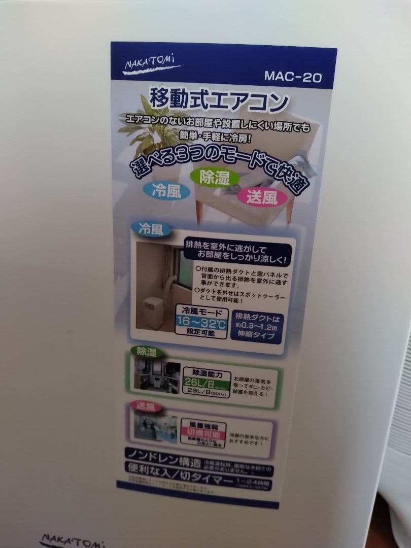 【宇都宮・引取限定・美品】移動式エアコン ナカトミ MAC-20 2022年製