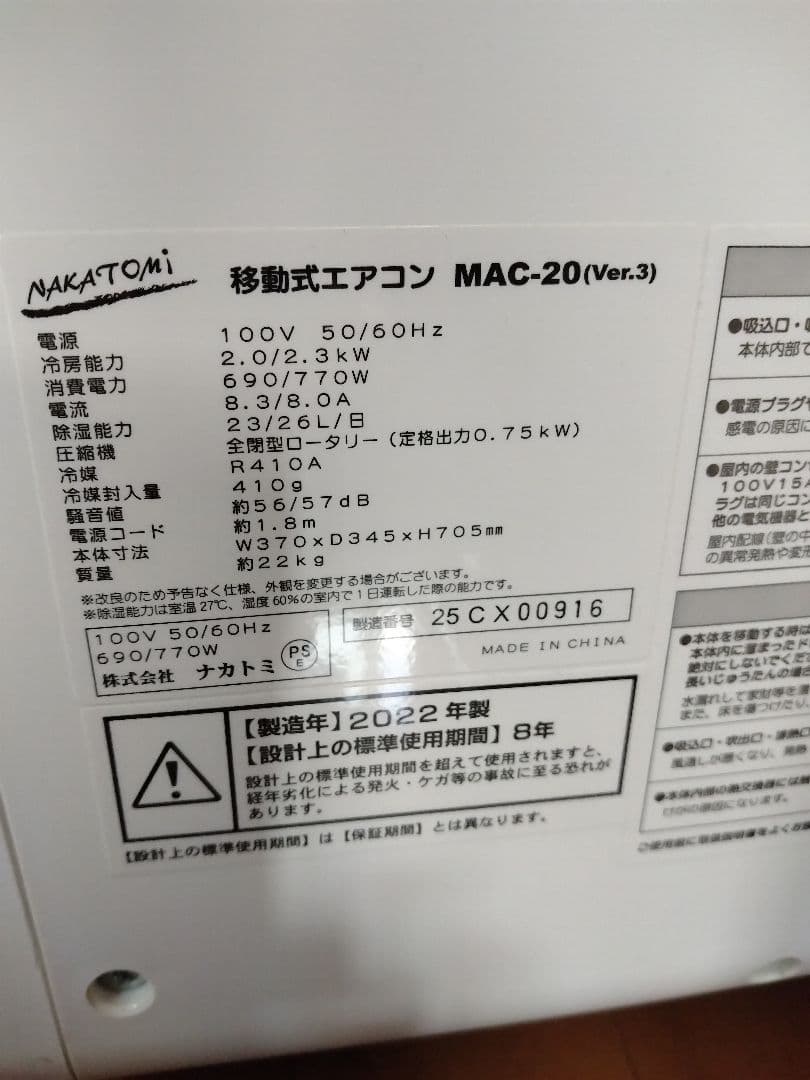 【宇都宮・引取限定・美品】移動式エアコン ナカトミ MAC-20 2022年製